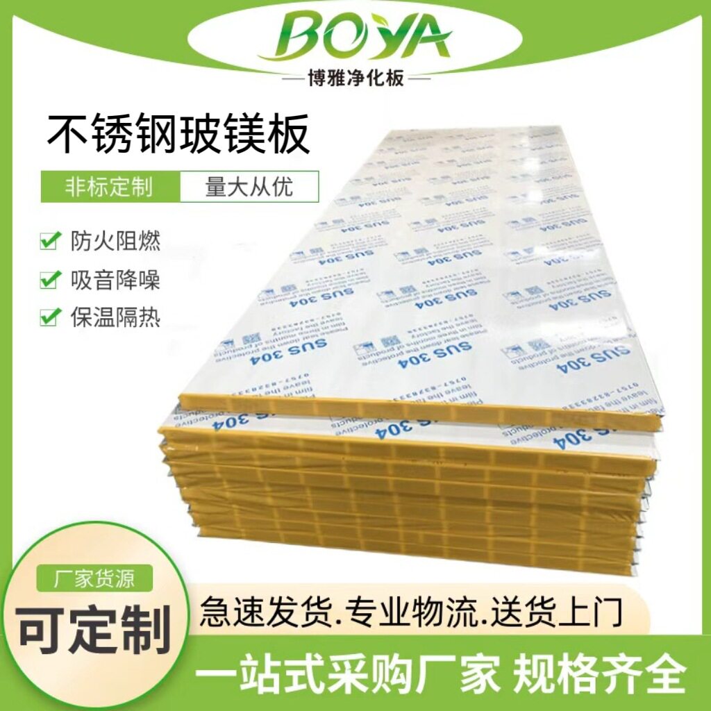 304不锈钢玻镁夹芯板净化厂房车间隔断吊顶中空玻镁彩钢夹芯板