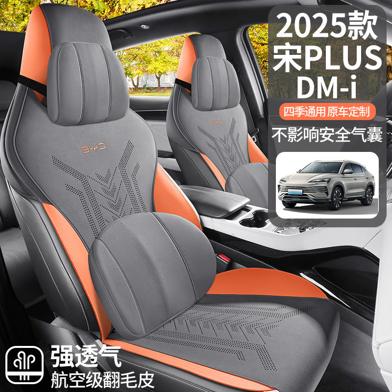 2026新款比亚迪宋PLUSDM-i马鞍垫汽车坐垫四季坐垫翻毛皮专用坐垫