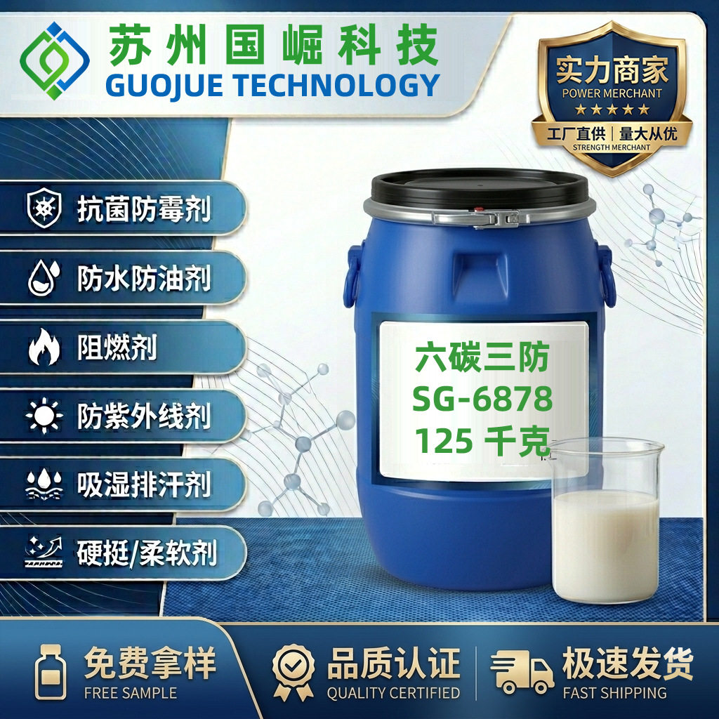 环保三防整理剂防水防油防污纺织品防水防油不含PFOA