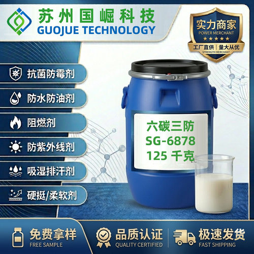 环保三防整理剂防水防油防污纺织品防水防油不含PFOA