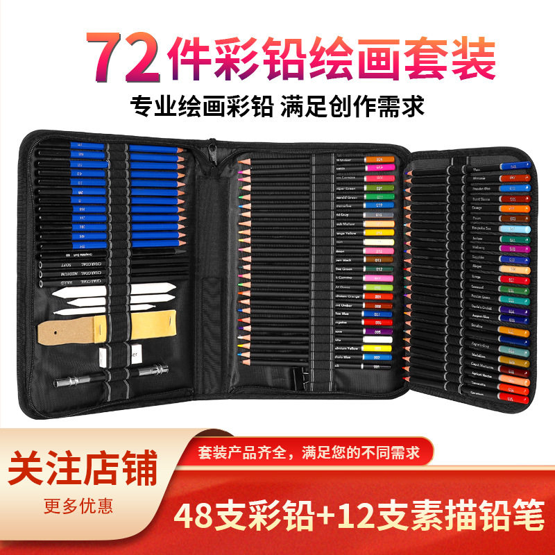 72件油性彩色铅笔套装素描绘画绘图铅笔文具批发跨境热卖