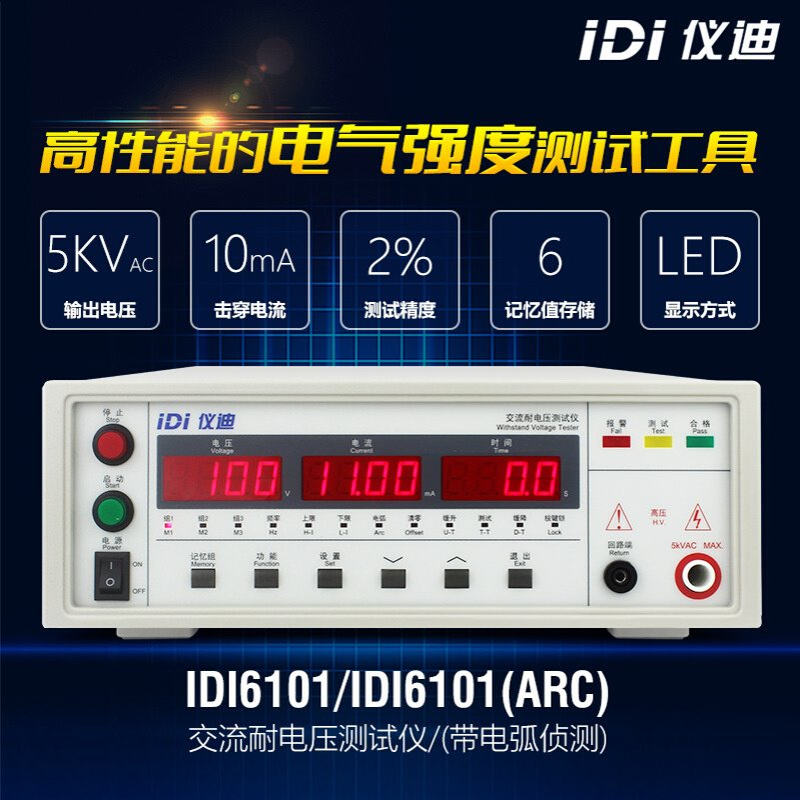 青岛仪迪IDI6101交流耐电压测试仪5kV耐压仪高压测试仪程控耐压机