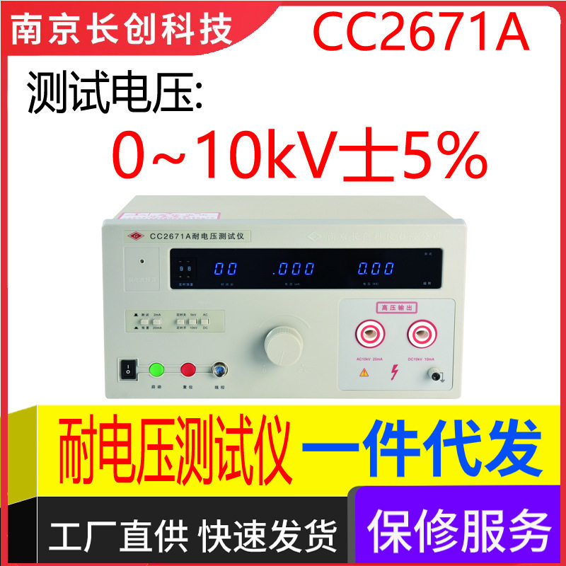 南京长创CC2671A耐电压测试仪(全数显、带遥控)