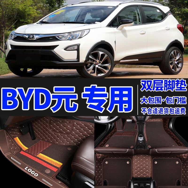 适用比亚迪元老款16/17年比亚迪元16款2017手动挡自动1.5包围脚垫