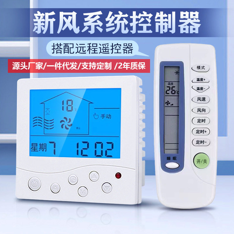 新风控制面板开关通用定时三速两速液晶控制器带遥控三档调速系统