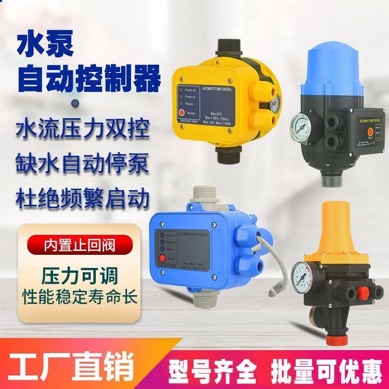 水泵自动开关控制器智能缺水流启停增压泵电子开关家用抽水保护器