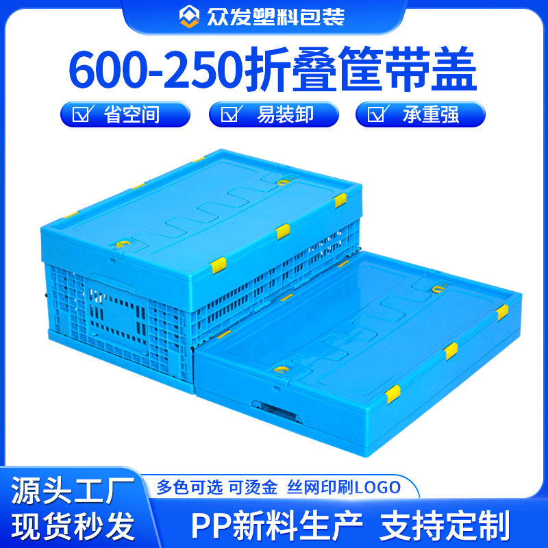 600-250折叠周转筐塑料收纳筐带盖车载工厂药品超市物流运输储物