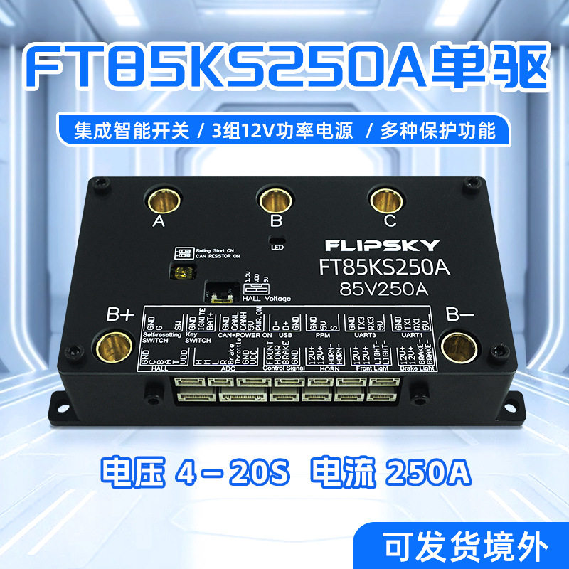 翻天科技FT85KS250A外壳版电调4-20S电动车控制器电动滑板配件