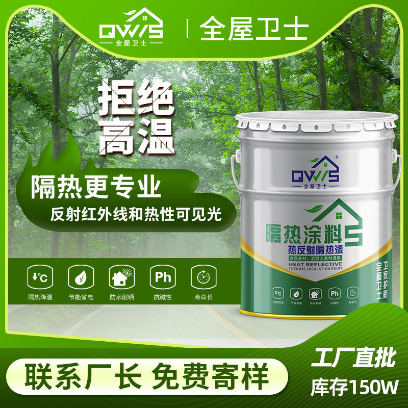 防水隔热涂料屋顶热反射保温隔热防水涂料屋顶水性防晒隔热漆涂层