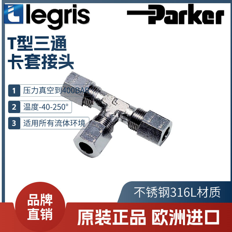 legris乐可利三通卡套接头180406/08/10/12/1600不锈钢316L