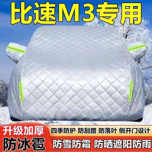 比速M3专用MPV车衣车罩防晒防雨加厚遮阳隔热防雪防霜防冰雹汽车