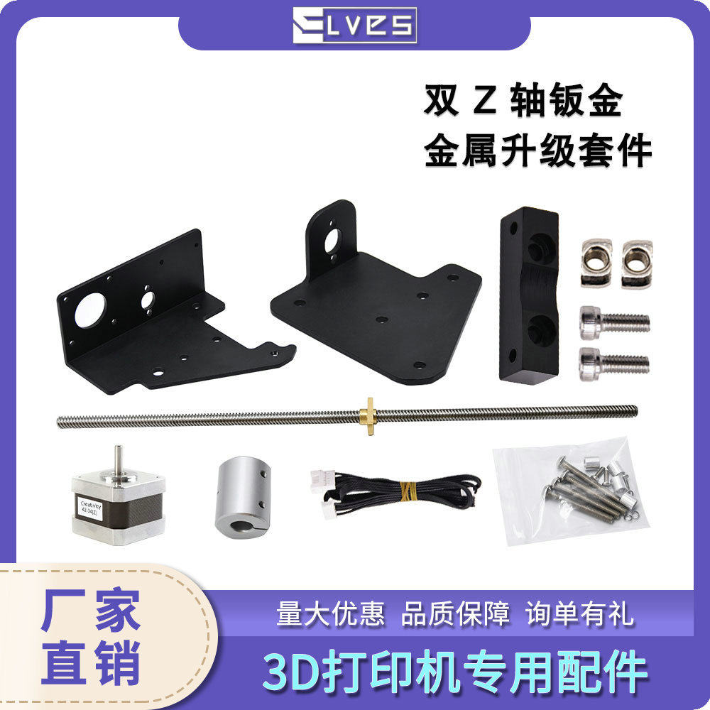 双Z轴丝杆带电机升级套件适用于Ender3/CR10兼容3D打印机配件