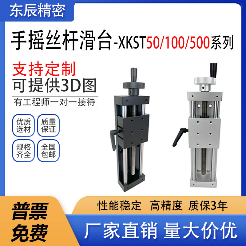 X轴手动简易直线摸组进给丝杆重载型光学微调滑台XKST50/100/150