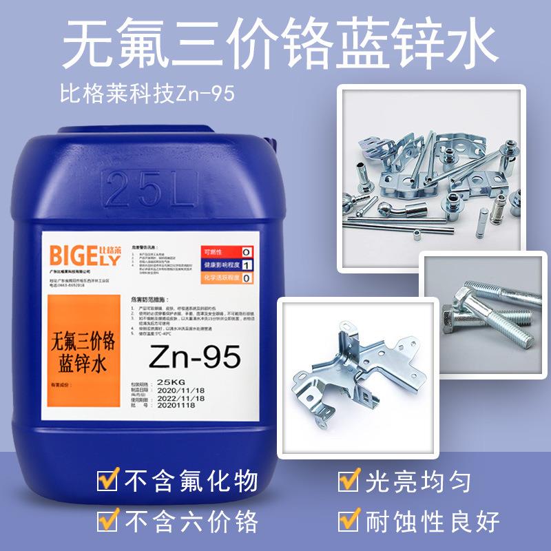 供应兰锌钝化液环保三价铬蓝白锌钝化剂高耐蚀镀锌蓝色钝化药水