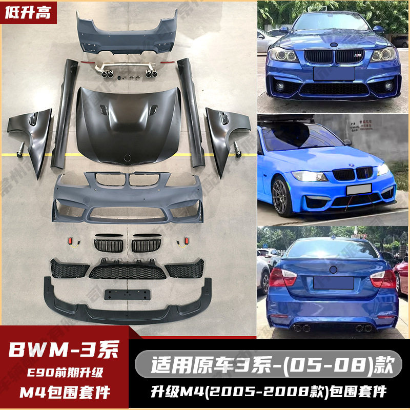 适用于BWM3系E90(05-08)改M4款包围套件前包围机盖前铲侧裙中网