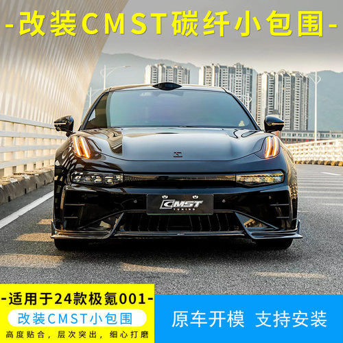 适用于24款极氪001改装CMST前铲前杠风口侧裙后风刀后唇碳纤包围
