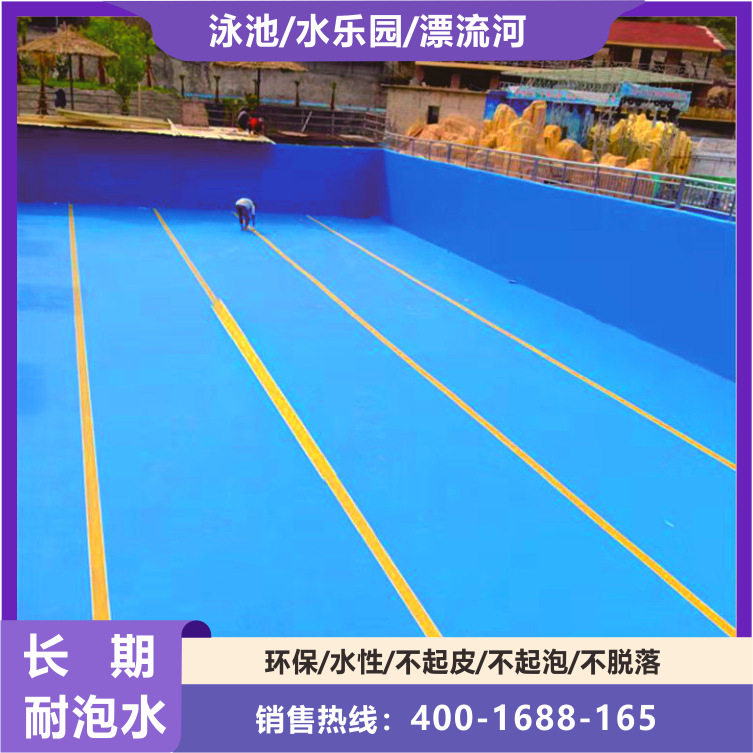 耐晒防水涂料泳池漆优质水上乐园鱼池海洋馆蓝色天冬聚脲防水涂料