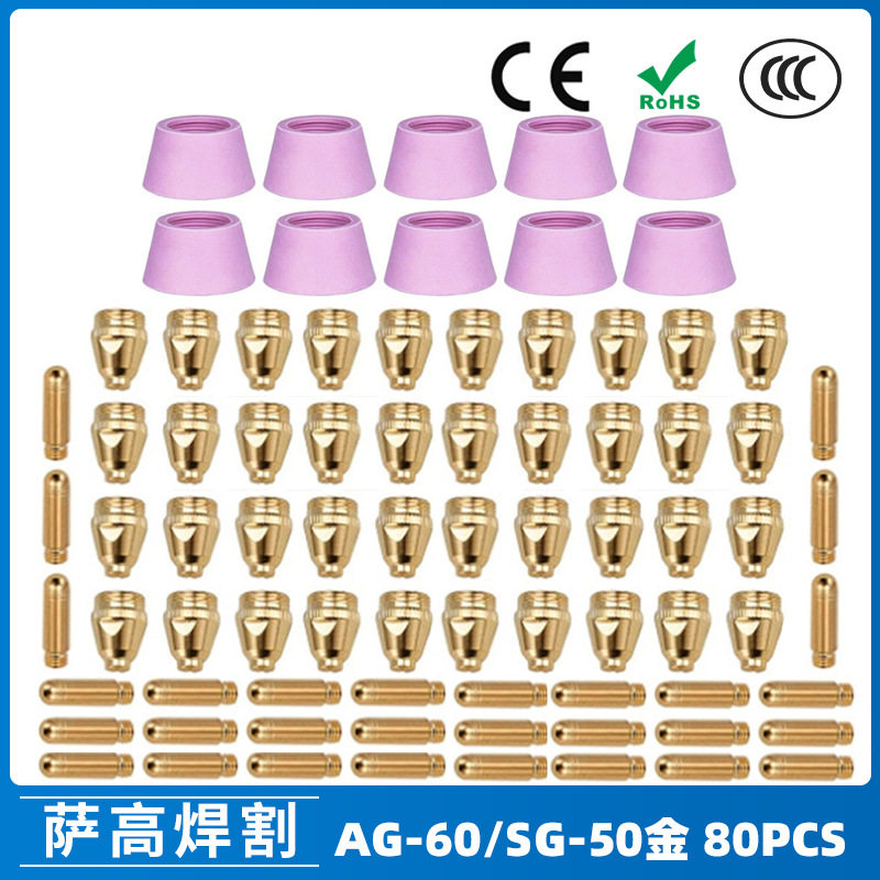 跨境AG60/SG55等离子枪切割配件WSD60P喷嘴割嘴喷咀60A割枪80PCS