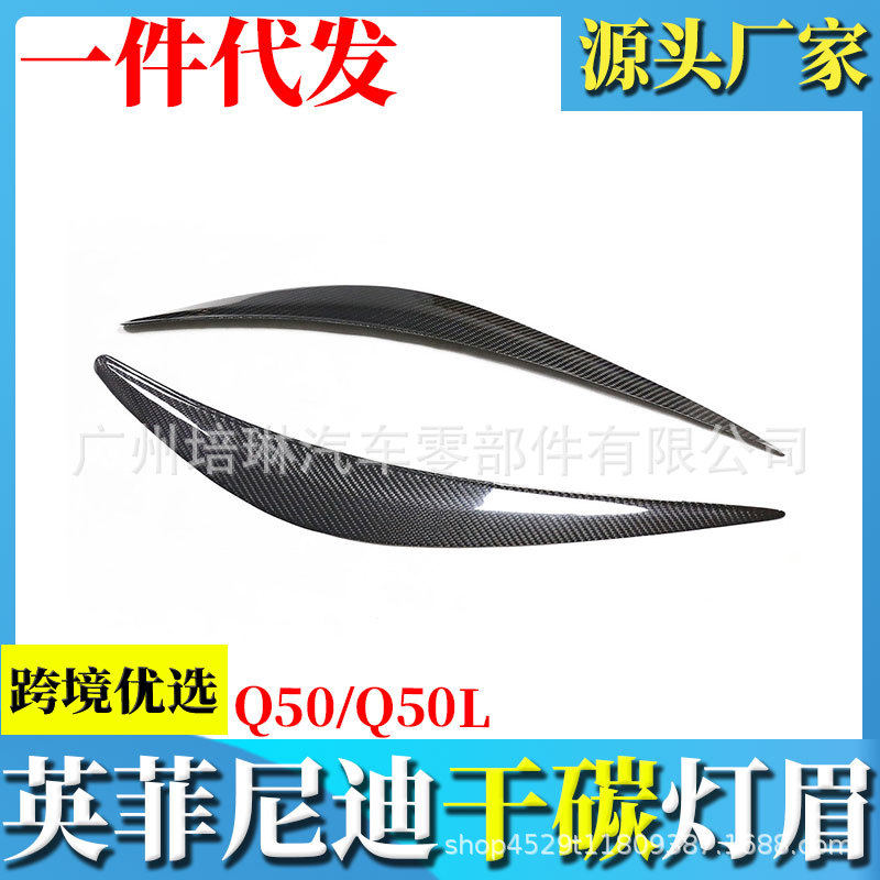 跨境爆款适用于英菲尼迪Q50Q50L改装干式碳纤维大灯眉装饰条