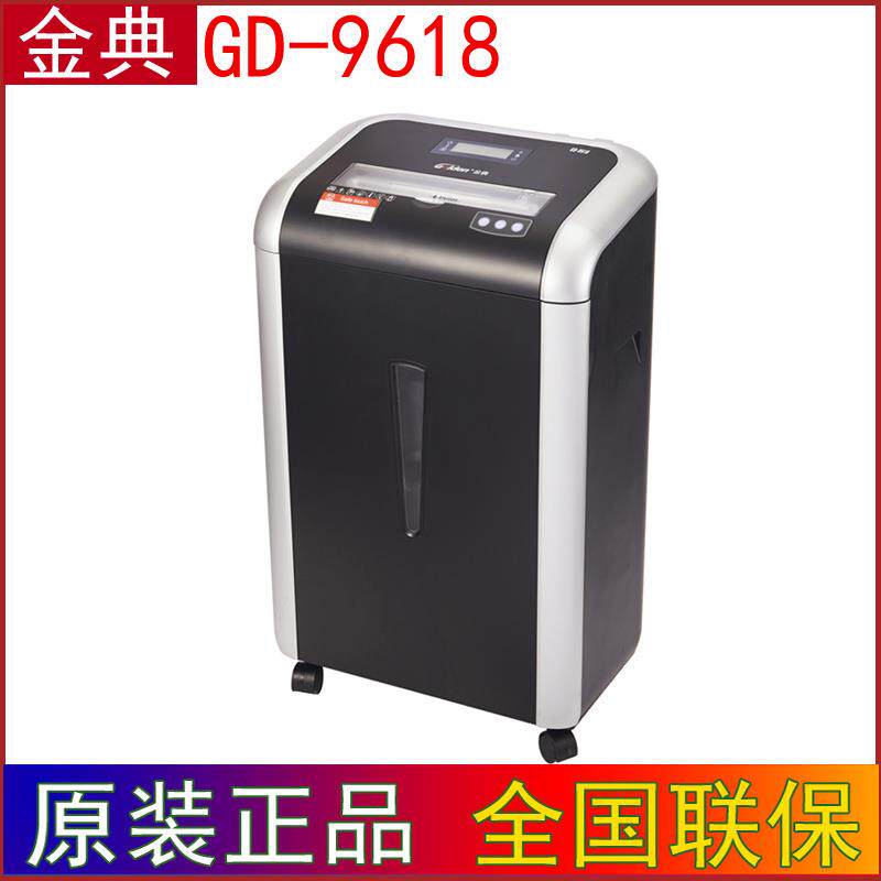金典GD-9618碎纸机办公家用电动粉碎机18张/次碎盘碎卡4级保密