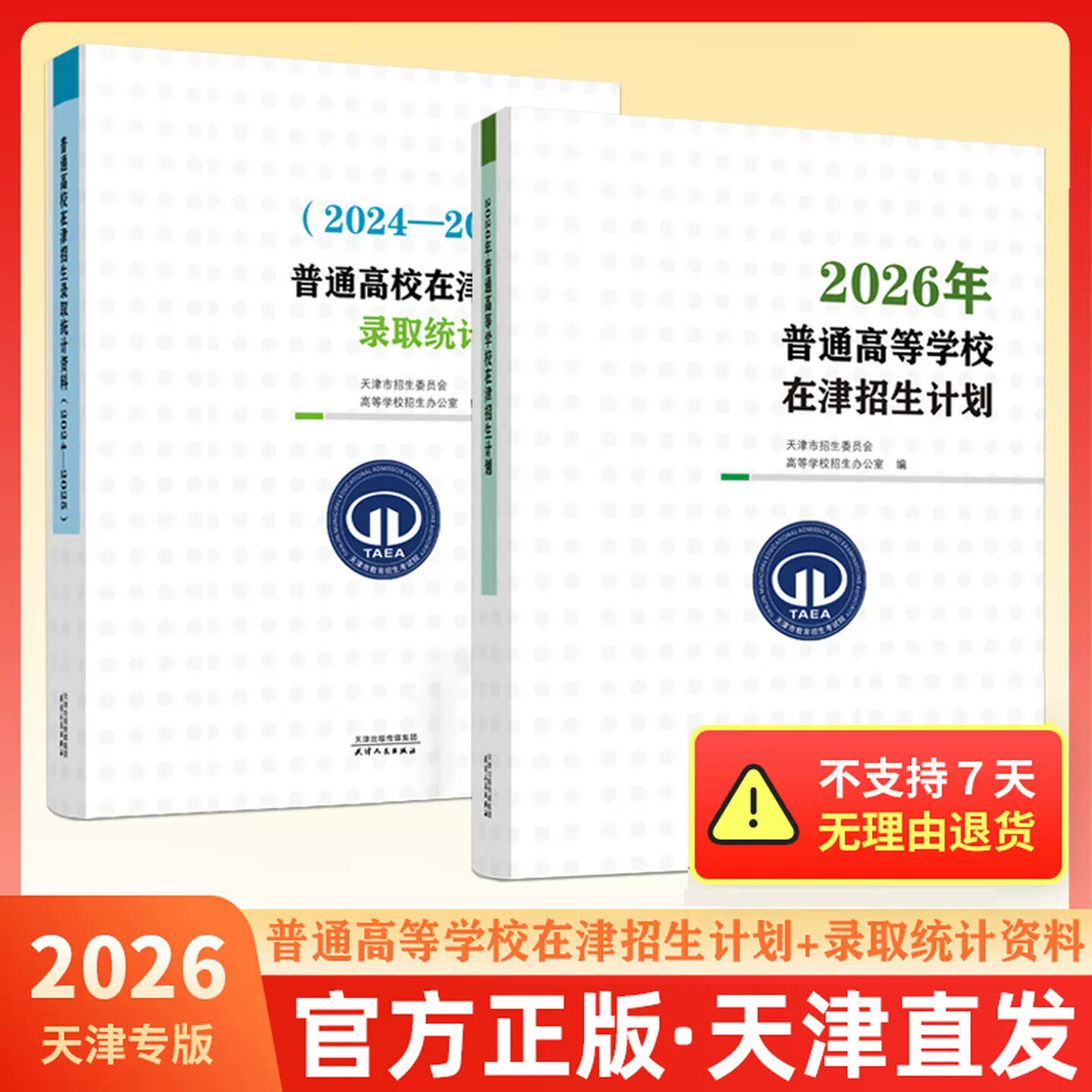 2026年普通高等学校在津招生计划高考适用（2024-2025)普通高校在津招生录取统计资料+2026年普通高等学校在津招生计划套装