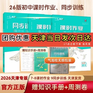 【假一赔十】2026天津一飞冲天课时作业上册下册初中七年级八年级九年级同步训练人教版外研版语文数学英语物理化学政治道德与法治