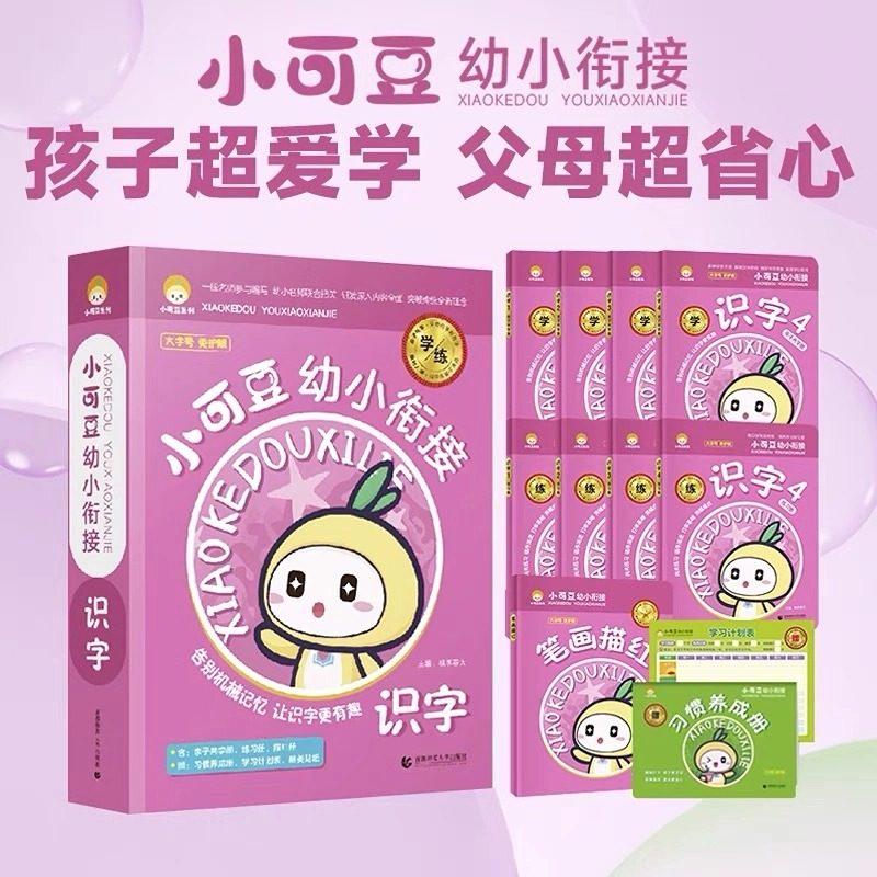 正版小可豆幼小衔接识字数学拼音拼读训练神器学前班幼升小入学练,书籍/杂志/报纸,小学教辅,淘宝优惠券,粉丝福利购,淘宝优惠卷