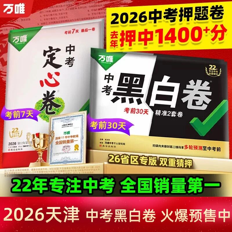 假一赔十·天津专用】万唯中考押题卷2026黑白卷定心卷临考预测卷中考押题卷套装语数英物化道历7科模拟试卷总复习资料书真题卷
