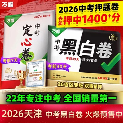 26天津万唯中考黑白卷中考押题卷