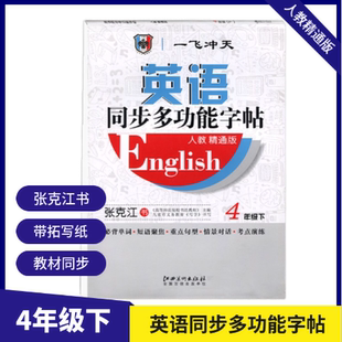 一飞冲天英语同步多功能字帖四年级下册人教精通版 带蒙纸 张克江书小学英语同步字帖 天津适用