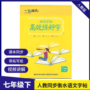 一飞冲天张克江书法中学语文同步字帖七年级下人教版衡水体高效练好字写字帖竖翻蒙纸版