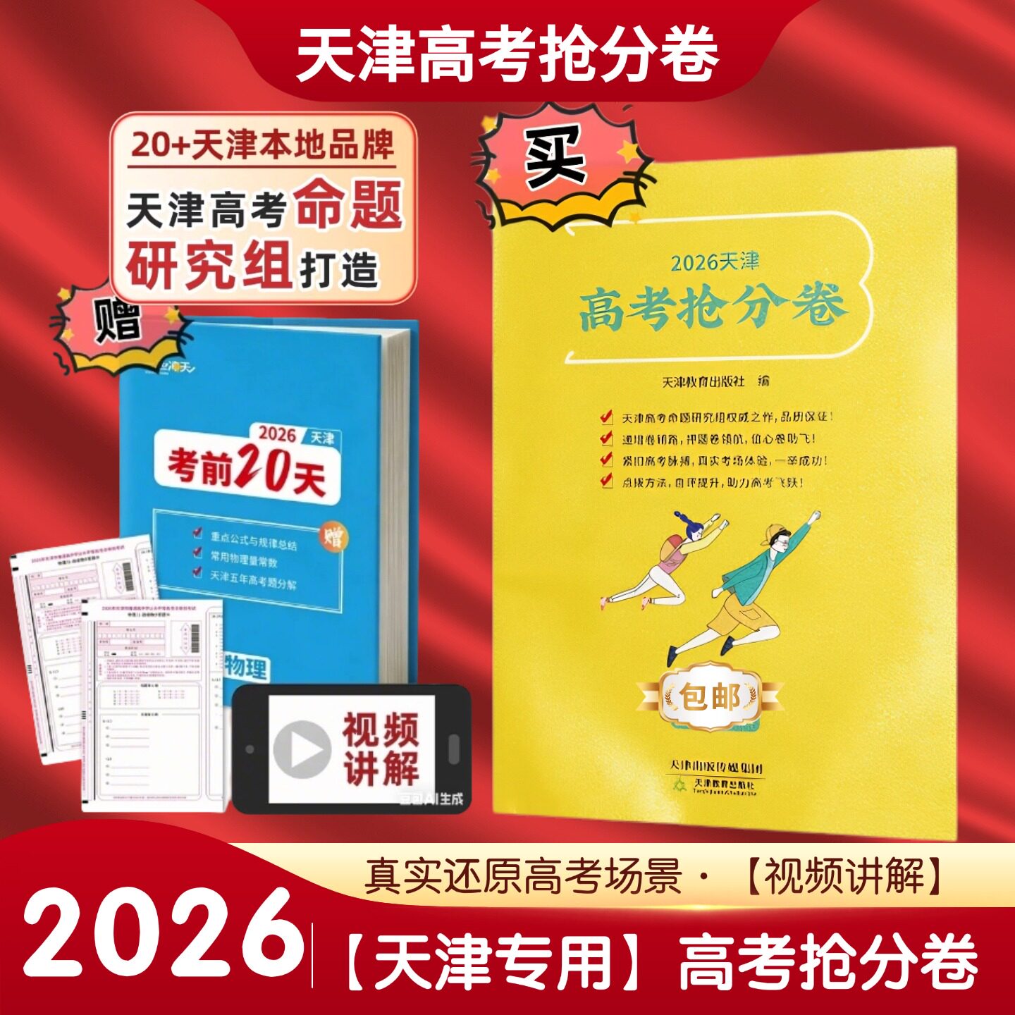 2026天津一飞冲天高考抢分卷