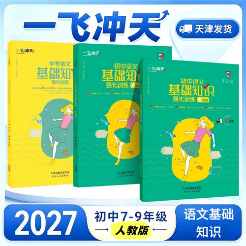 一飞冲天中考基础语文2027