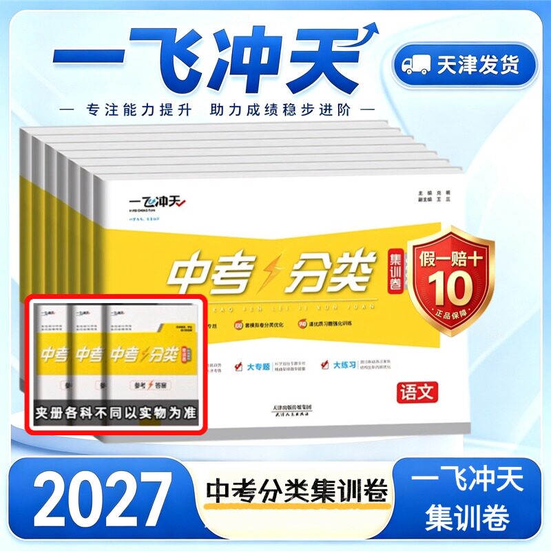 2027新版一飞冲天中考分类集训卷