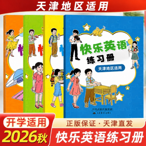 天津快乐英语新蕾出版社