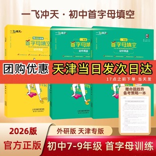 【假一赔十】2026天津一飞冲天中考初中英语首字母填空外研版初中英语七年级八年级九年级中考备考英语专项训练天津专用版初中