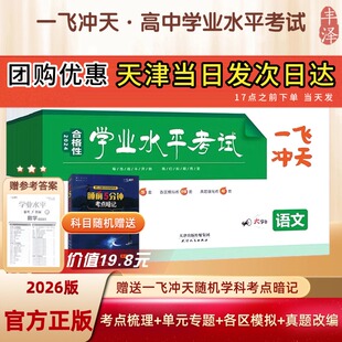 2026版一飞冲天高中学业水平模拟试题英语语文数学物理化学生物地理政治合格性水平考查考点专题真题高一高二高三天津专版会考高考
