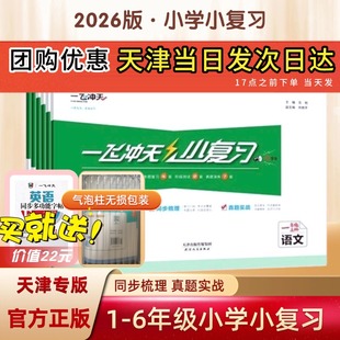 【假一赔十】2026天津一飞冲天小学小复习上册下册一1年级2二3四4三5五6六年级语文数学英语单元测试卷真题期中期末复习同步检测卷