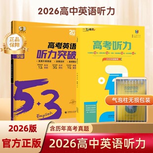 2026新版一飞冲天53高考英语听力强化训练高三英语听力真题模拟练习册高中总复习 高考真题6套 专项训练18练 模拟试题24套