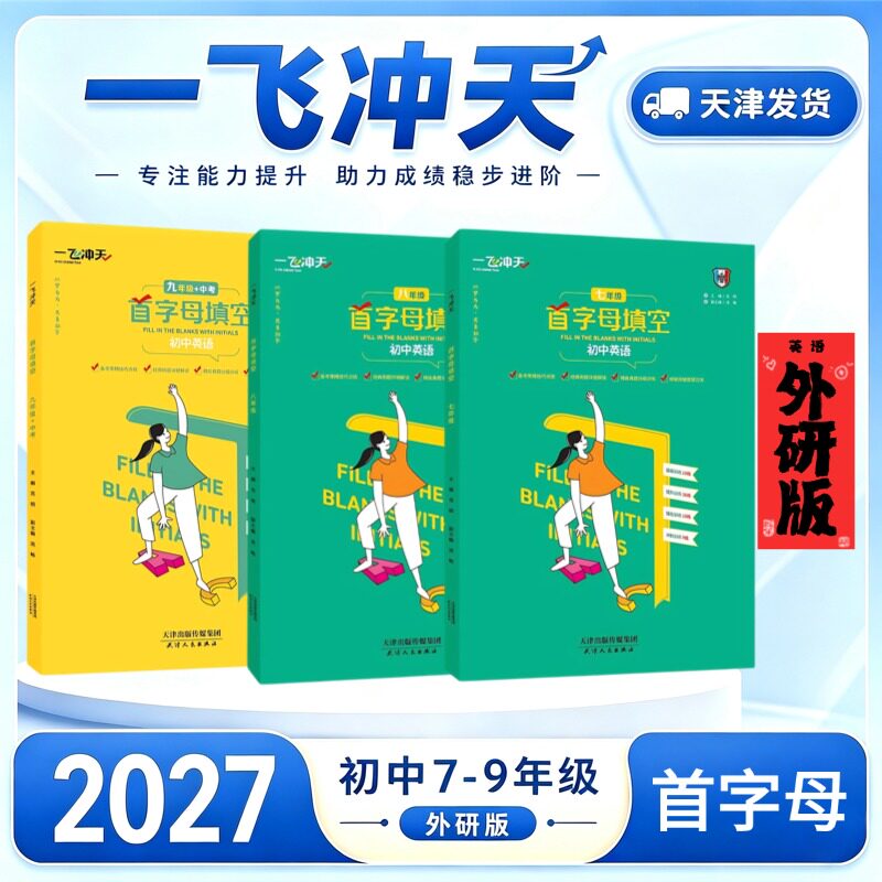 2027英语首字母一飞冲天外研版图片