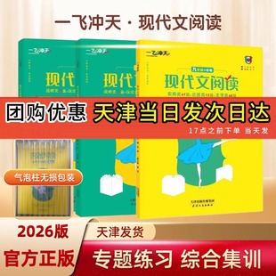2026版一飞冲天初中七八九年级现代文阅读专项训练天津专版阅读技能训练说明文议论文散文小说语文现代文专项练习天津人民出版社