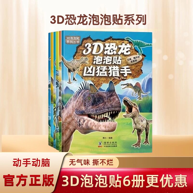 3D立体恐龙贴纸泡泡贴奇趣霸王龙儿童卡通贴画恐龙大探索书籍0-2-3-4-5-6岁以上宝宝贴贴乐幼儿园益智早教启蒙游戏书专注力贴纸书