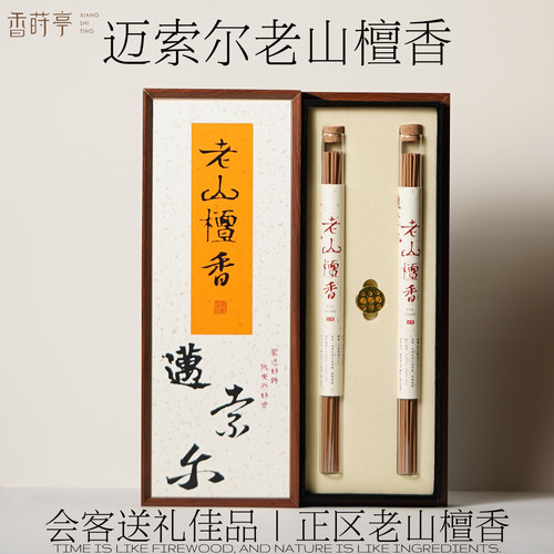 天然印度迈索尔老山檀香线香奶香檀韵足家用会客持久香熏送礼盒装