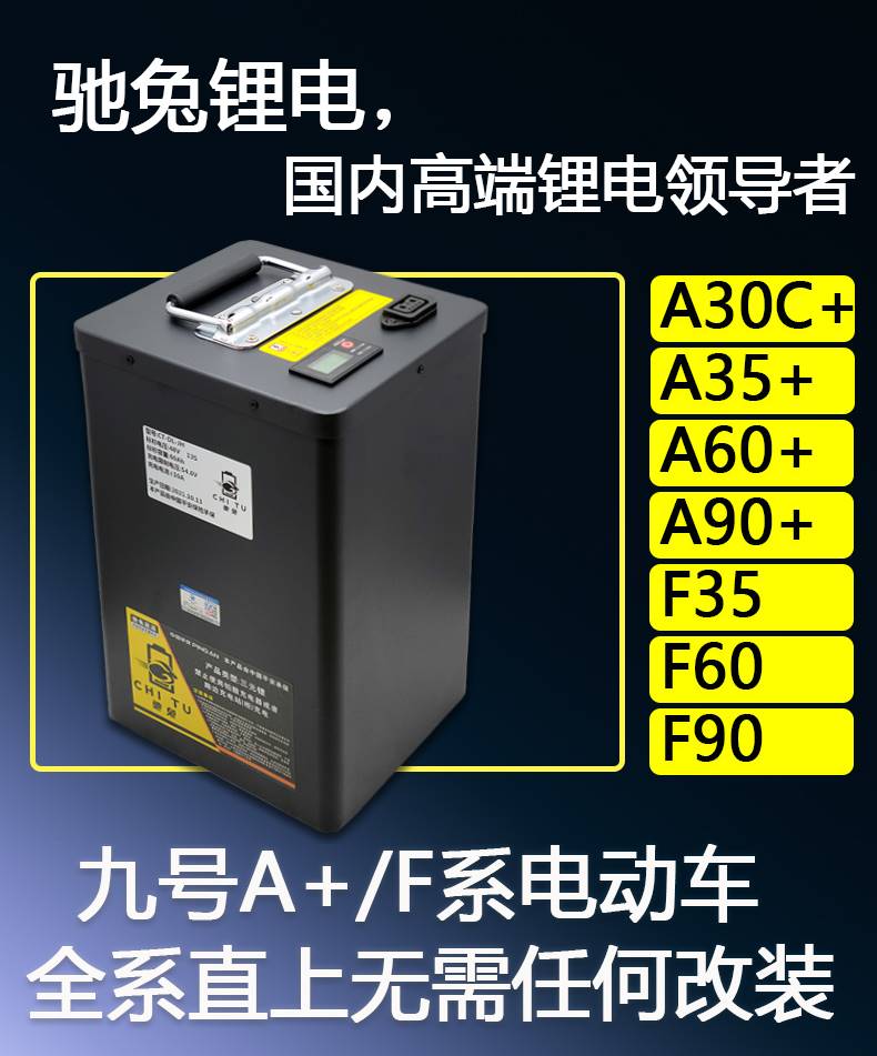 驰兔适用于九号电动车48v锂电池/A35+/A60+/A90+F35/F60/F90M改装