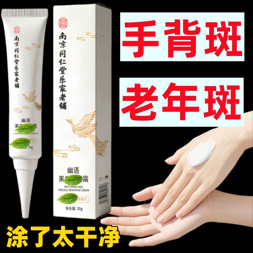 【专祛手背i斑】手部祛i斑i霜乳液/面霜