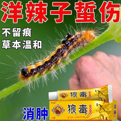 洋辣子蜇伤止疼止痒专用膏药刺蛾毛毛虫毒虫咬伤消毒快速消肿偏方