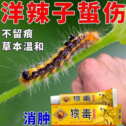 洋辣子蜇伤止疼止痒专用膏药刺蛾毛毛虫毒虫咬伤消毒快速消肿偏方