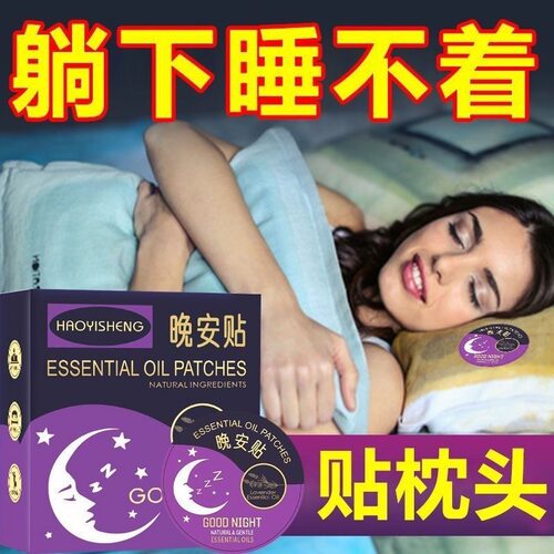 正品晚安贴改善睡眠植物精油睡眠贴安睡香薰助眠贴帖天然助眠神器