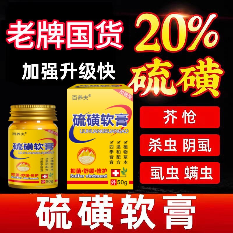 20%含量硫磺软膏去螨虫疥虫虱皮肤消毒护理（消）