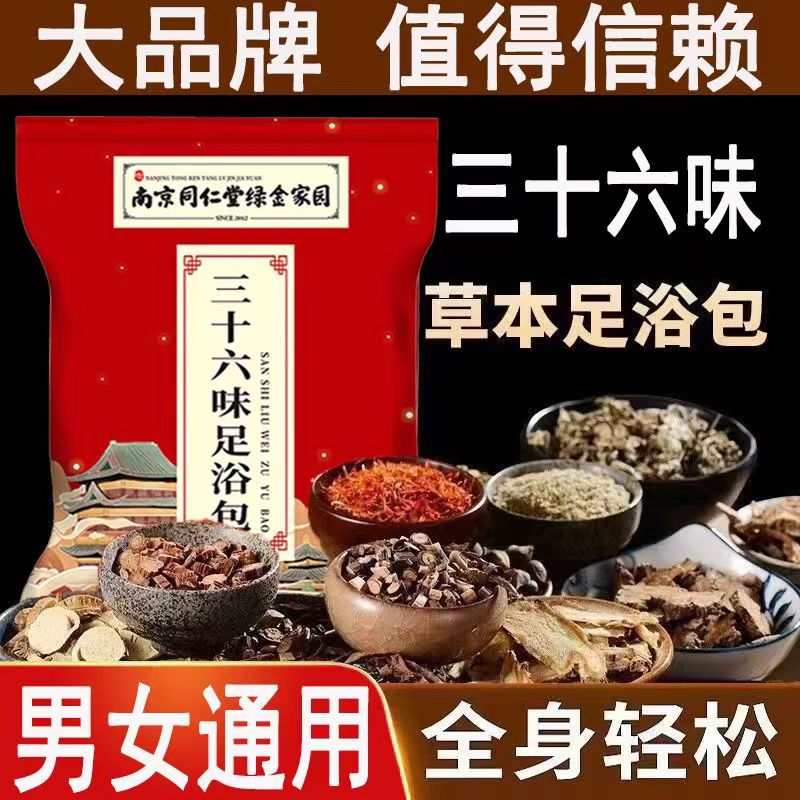 南京同仁堂中老年人泡脚中药包去湿气排毒助睡眠血活通经络足浴液